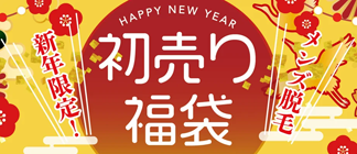 2026年初売り福袋キャンペーン！