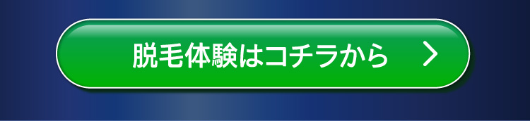 脱毛体験キャンペーン　2ヶ月0円（税込）