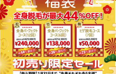 【新春初売り限定セール】新年のスタートと日頃の感謝を込めて最大44%OFF！！！！