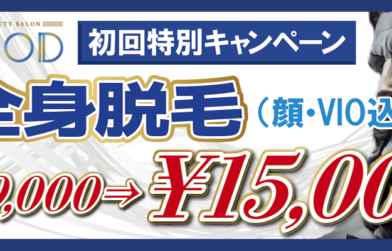初回限定全身脱毛（顔、VIO含む）キャンペーン　¥39000→¥15000