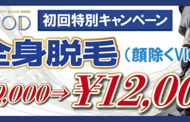 初回限定全身脱毛（顔除く、VIO含む）キャンペーン　¥29000→¥12000