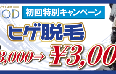 初回限定ヒゲ脱毛キャンペーン　¥13000→¥3000