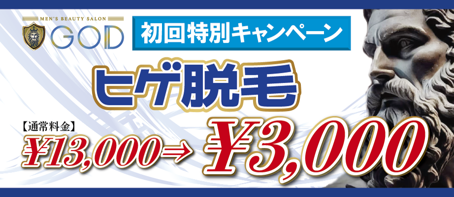 毎月10名様限定で¥13000→¥3000