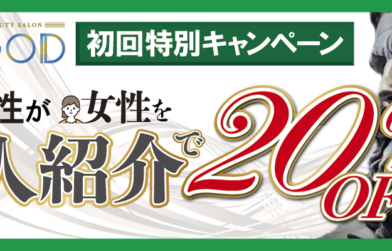 初回限定女性紹介割キャンペーン　20%OFF