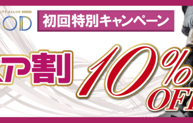 初回限定ペア割キャンペーン　10%OFF