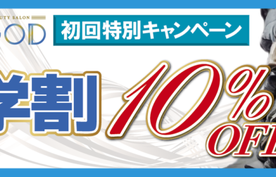 初回限定学割キャンペーン　10%OFF