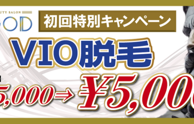 初回限定VIO脱毛キャンペーン　¥15000→¥5000