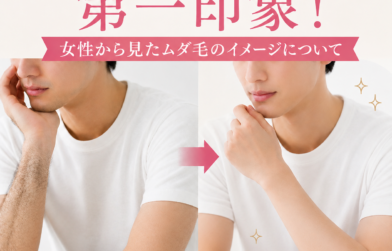 ムダ毛の有無で第一印象が変わる！女性から見たムダ毛のイメージについて解説