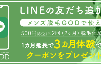 LINEの友だち追加キャンペーン　脱毛体験1ヵ月延長