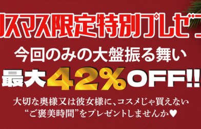 【クリスマスプレゼント特大キャンペーン★】