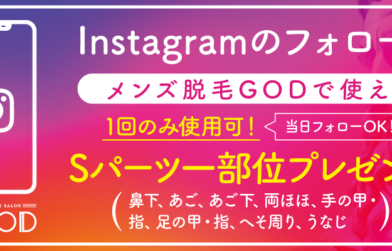 Instagramのフォローキャンペーン　Sパーツ一部位プレゼント