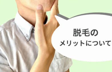 ひげ脱毛で時短＆節約！脱毛のメリットについて解説