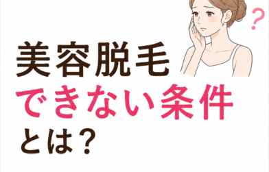 美容脱毛できない条件とは？脱毛不可となる肌や健康状態について解説