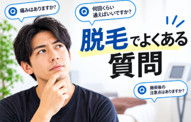 【脱毛でよくある質問　初めての方にもわかりやすく解説】